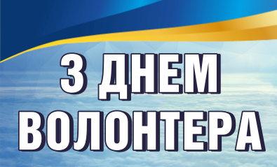 Волонтерство. Інформація до Міжнародного дня волонтера