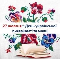 День української писемності та мови