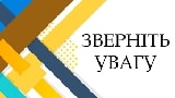 До Міністерства освіти і науки надійшов лист Державної служби України з  питань праці від 11.08.2023 № 2819/1/2.1-23а щодо проведення інформаційної  кампанії «Виходь на світло»