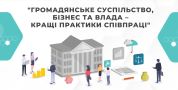 Інформація про проведення конкурсу «Громадянське суспільство, бізнес та влада – кращі практики співпраці»,