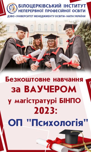 2 Навчання за ваучером 2023 психологія варіант 2 1