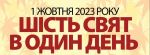 До свят, які традиційно припадають на 1 жовтня додались свята, які раніше відзначали 14 жовтня. Їх перенесено згідно з новоюліанським церковним календарем і відповідно до указів Президента. Які саме це свята?