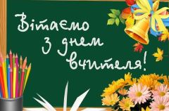 Шановні педагоги! Вас вітають наші учні з Днем працівника освіти!