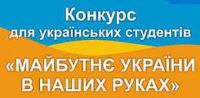 Увага! Триває конкурс для студентів українських навчальних закладів! Конкурс має назву: "МАЙБУТНЄ УКРАЇНИ В НАШИХ РУКАХ"