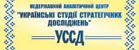 Недержавний аналітичний центр «Українські студії стратегічних досліджень» оголосив Всеукраїнський конкурс есе для молоді на тему: «Світ без росії: нові виклики та перспективи»