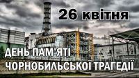 Класна година. "Трагедія Чорнобиля. Ніч, що змінила світ"