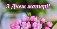 !2 травня - День Матері! Нехай кожні дитячі очі бачать щасливу маму під мирним небом України