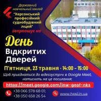 ДНЗ "Херсонський професійний суднобудівний ліцей" запрошує  23.05.2025р. о 14:00 год. на День відкритих дверей  Пʼятниця, 23 травня · 14:00 – 15:00пп
