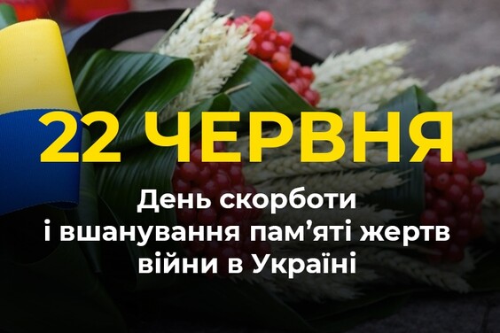 Сьогодні, у День скорботи і вшанування пам’яті жертв війни в Україні, ми схиляємо голови перед подвигом тих, хто віддав найдорожче за свободу нашої землі.