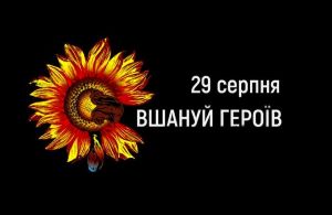 29 серпня — День пам’яті захисників України, які загинули в боротьбі за незалежність, суверенітет і територіальну цілісність України
