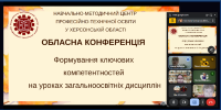 Обласна конференція педагогів професійної освіти Херсонщини. Серед спікерів, які представили свої ґрунтовні методичні розробки, були викладачі нашого ліцею:  Ніна Яловіцька і Тетяна Петрова.