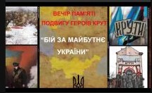 28.01.2026. Актив студентського самоврядування нашого ліцею разом із радником Решетько Т.О. взяли участь у заході: вечір пам’яті подвигу Героїв Крут «Бій за майбутнє України», організований Херсонською обласною універсальною науковою бібліотекою ....