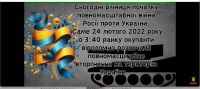 24 лютого — дата, що розділила наше життя на «до» і «після». Онлайн-захід провела викладач Сердюк Л.М. у групі № 321.