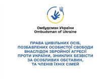 ПРАВА ЦИВІЛЬНИХ ОСІБ, СТОСОВНО ЯКИХ ВСТАНОВЛЕНО ФАКТ ПОЗБАВЛЕННЯ ОСОБИСТОЇ СВОБОДИ ВНАСЛІДОК ЗБРОЙНОЇ АГРЕСІЇ ПРОТИ УКРАЇНИ, ТА ЧЛЕНІВ ЇХНІХ СІМЕЙ