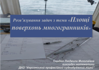 Викладач математики, Сердюк Л.М., взяла участь в обласному конкурсі «Кращий STEM-урок (методична розробка уроку математики)» спрямований на виявлення та підтримку талановитих...