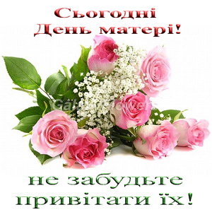 Сьогодні день матері! Не забудьте привітати своїх мам!
