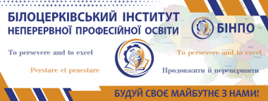 Білоцерківський інститут неперервної професійної освіти ДЗВО «Університет менеджменту освіти» національної академії педагогічних наук україни запрошує здобути освітній ступінь магістра