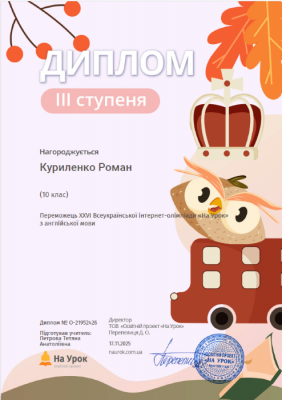 3 Куриленко Роман Диплом ІІІ ступеня