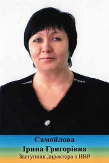 Самойлова Ірина Григорівна