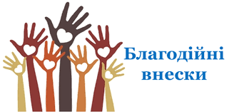 благодійні внески