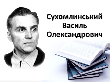 Сухомлинський