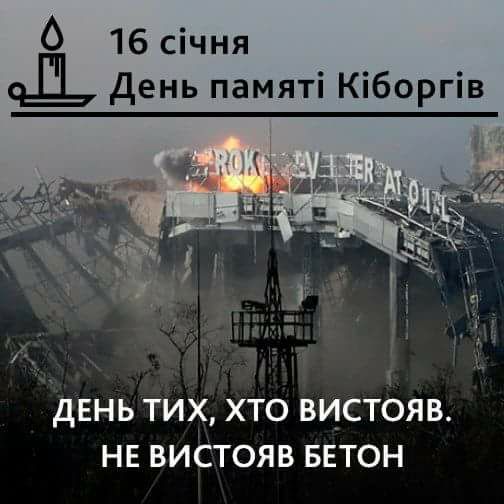 16 січня День пам'яті Кіборгів