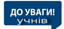 до уваги учнів