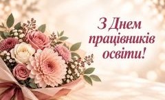 Вітання з Днем працівників освіти