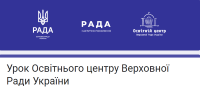 Запрошуємо до реєстрації учасників освітнього процесу на інтерактивні парламентські онлайн-уроки. Під час заняття ми розповідаємо просто про складне...