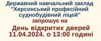 Державний навчальний заклад "Херсонський професійний суднобудівний ліцей" запрошує на  День відкритих дверей 11.04.2024. о 13:00 годині