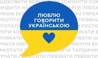 КВНЗ «Херсонська академія неперервної освіти» запрошує до участі в проєкті «Мовні курси для незламних херсонців» охочих перейти на українську мову або ж удосконалити своє усне й письмове мовлення