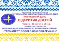 Запрошуємо на день відкритих дверей онлайн 25 квітня о 13 годині