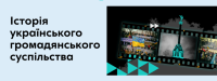 Про освітній курс «Історія українського громадянського суспільства»