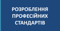 Інформація про проведення курсу відеолекцій «Розроблення професійних стандартів»