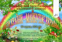 Міжнародний багатожанровий мистецький конкурс «ДІТИ КРАЇНИ – МАЙБУТНЄ УКРАЇНИ» (дистанційна участь) місто-герой Херсон, 2024 рік Засновник «International Art Center «All Stars»