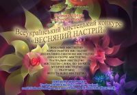 Всеукраїнський мистецький конкурс «ВЕСНЯНИЙ НАСТРІЙ» (дистанційна участь) 2024 рік місто-герой Херсон. ЗАСНОВНИК «International Art Center «All Stars»