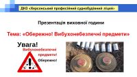 Викладач Снєгур Л.А. провела виховні години у групах на тему: «Обережно! Вибухонебезпечні предмети». Читайте повну версію тут...