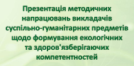 Викладач англійської мови, Тетяна Анатоліївна Петрова, презентувала свої ідеї, досвід та методичні напрацювання  на методичному подіумі серед викладачів суспільно-гуманітарних дисциплін