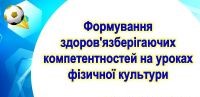 30 травня 2024 року в онлайн режимі відбувся методичний подіум, під час якого викладачі фізичної культури презентували методичні напрацювання щодо формування здоров’язберігаючих  компетентностей у здобувачів освіти на уроках і позаурочних заходах