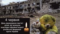 Про проведення заходів до відзначення Міжнародного дня безневинних дітей – жертв агресії (4 червня)