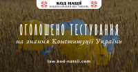 Щодо Тестування на знання Конституції України