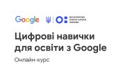  Увага!  08 жовтня 2024 року розпочнеться курс «Цифрові навички для освіти з Google: практична програма»