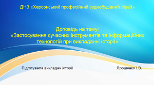 17.12.2024р. був проведений обласний онлайн-тренінг викладачів історії та громадянської освіти. З темою "Застосування сучасних інструментів та інформаційних технологій при викладанні історії" поділилася викладач ліцею Ярошенко І.В.