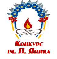 Вітаємо з перемогою, дипломом III ступеня Бакаєва Владислава, учня 122 групи, у III етапі XXV Міжнародного конкурсу з української мови імені П. Яцика, а також велика подяка викладачу Яловіцькій Ніні Дмитрівні за якісну підготовку учня ліцею до конкурсу.