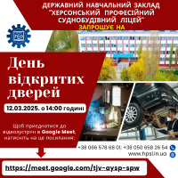 ДНЗ "Херсонський професійний суднобудівний ліцей" запрошує на День відкритих дверей Середа, 12 березня 14:00