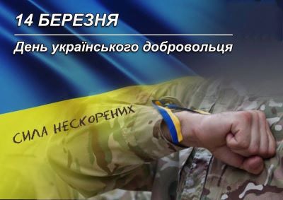 Сьогодні ми вітаємо найсильніших, найсміливіших і найсердечніших людей – українських добровольців! Нехай кожен ваш крок буде наповнений миром, а кожна ваша дія заслуговує на шанування та вдячність.