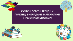 18.03.25 відбулося засідання обл.секції викладачів математики закладів професійної (професійно-технічної) освіти Херсонської області за темою: "Сучасні освітні тренди у практиці викладачів математики", на якому викладач ліцею Сердюк Л.М ділилася  досвідом