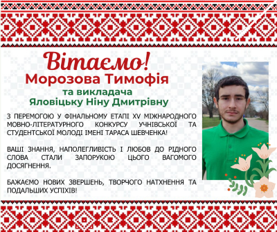 Вітаємо здобувача освіти Морозова Тимофія та викладача Яловіцьку Ніну з перемогою у фінальному етапі XV Міжнародного мовно-літературного конкурсу учнівської та студентської молоді імені Тараса Шевченка