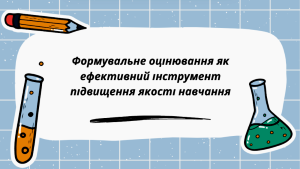 21 березня 2025 р. відбулася творча  зустріч викладачів хімії, біології і екології  закладів професійної (професійно-технічної) освіти Херсонської області за темою: «Формувальне оцінювання як ефективний інструмент підвищення якості навчання»