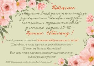 Вітаємо ученицю гр.10-Т – Процик Світлану з успішним виступом на олімпіаді з дисципліни "Основи галузевої економіки і підприємництва. Світлана здобула почесне II місце!